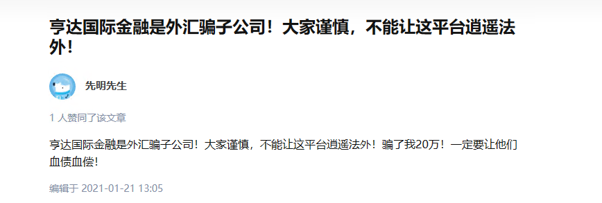 外汇券商亨达国际金融是家骗子公司，存在大量违规监管！