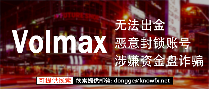 券商VOLMAX疑似找托强行“洗白”？其实监管牌照，资金盘实锤了！