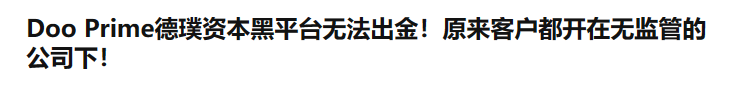 Doo Prime德璞开着软件开发公司做外汇，客户都在无监管的公司下