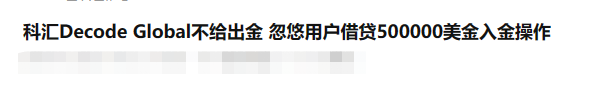 科汇DecodeGlobal不给出金，自研交易平台，风险极大