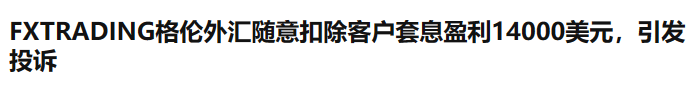 FXTRADING格伦外汇完全没有有效监管，诈骗投资人血汗钱，大量投诉无人处理！