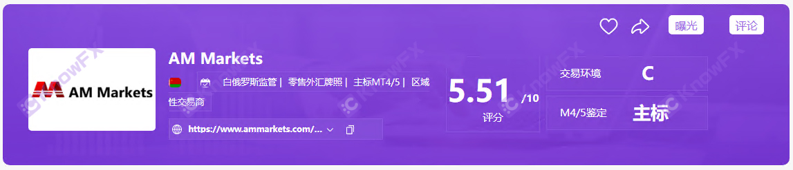 黑平台AMMarkets交易无监管！保证金杠杆超额经营！拒绝出金！虚假宣传！