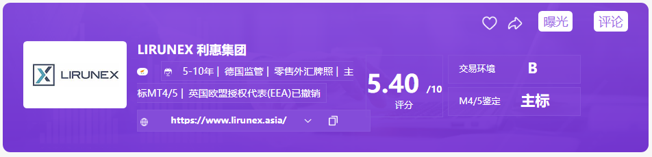 远离资金盘LIRUNEX利惠集团官网宣传不一致！无监管同名公司转移客户资金！