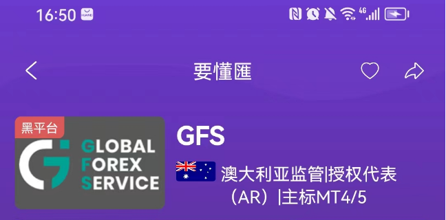 GFS外汇这些问题券商竟是国人搭建？换个洋文以为就高大上了？