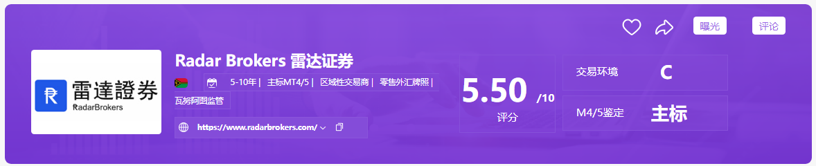 避雷！雷达证券，规避监管超限经营！打着帮助华人投资者的旗号收割韭菜！