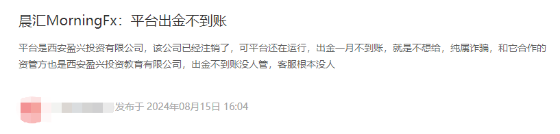 晨匯MorningFx純粹無監管國內黑平台，已經涉嫌違法經營，還不出金趕緊跑路？