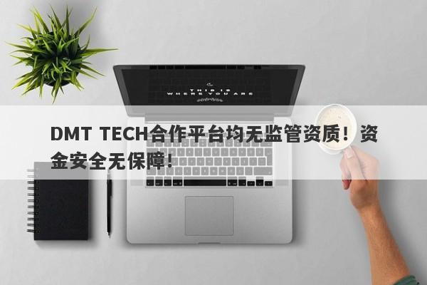 DMT TECH合作平台均无监管资质！资金安全无保障！