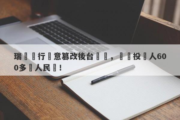 瑞訊銀行惡意篡改後台數據，詐騙投資人600多萬人民幣！