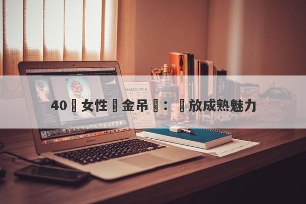 40歲女性黃金吊墜：綻放成熟魅力