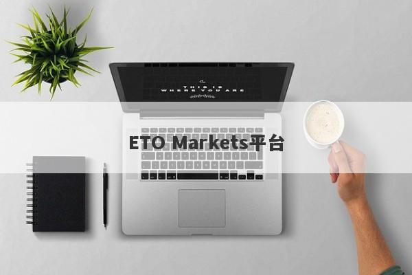 ETO Markets平台