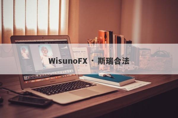 WisunoFX · 斯瑞合法