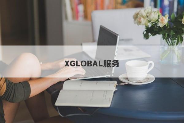 XGLOBAL服务