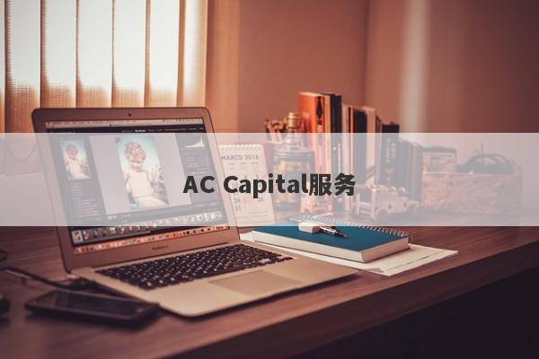 AC Capital服务