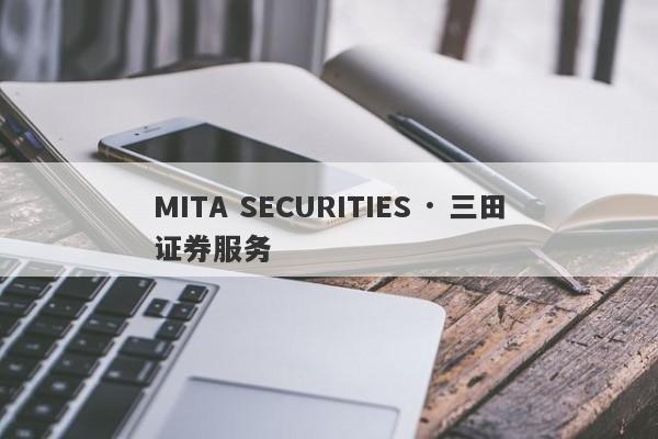 MITA SECURITIES · 三田证券服务