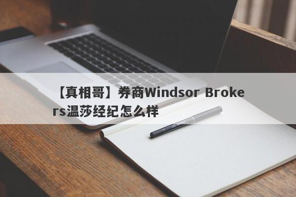 【真相哥】券商Windsor Brokers温莎经纪怎么样
