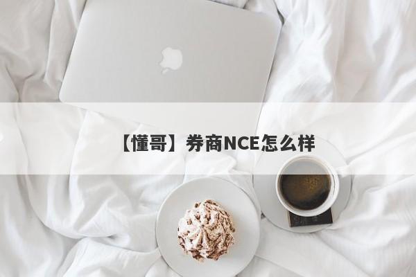 【懂哥】券商NCE怎么样
