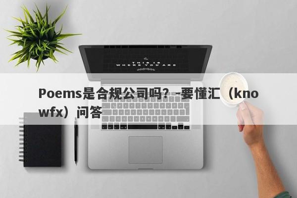 Poems是合规公司吗？-要懂汇（knowfx）问答