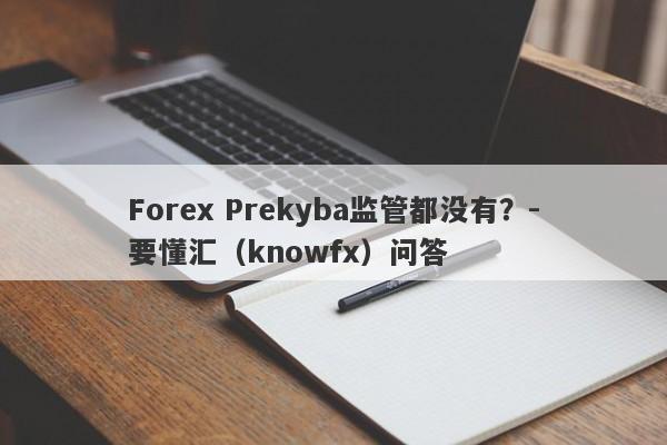 Forex Prekyba监管都没有？-要懂汇（knowfx）问答