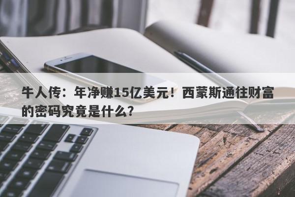 牛人传：年净赚15亿美元！西蒙斯通往财富的密码究竟是什么？