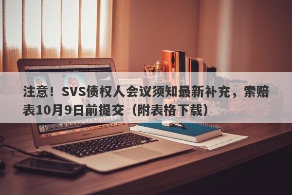 注意！SVS债权人会议须知最新补充，索赔表10月9日前提交（附表格下载）