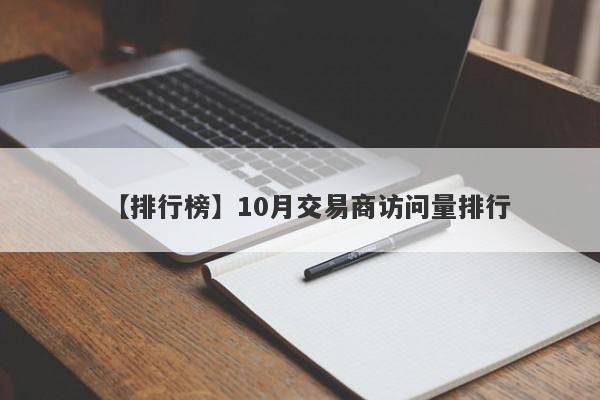 【排行榜】10月交易商访问量排行