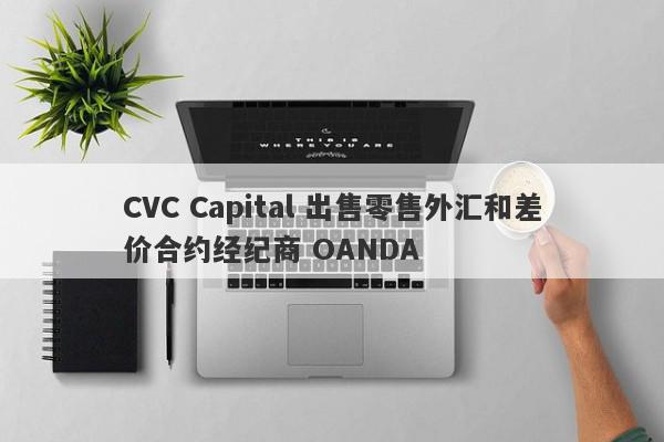 CVC Capital 出售零售外汇和差价合约经纪商 OANDA