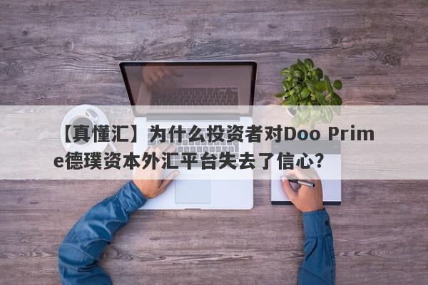 【真懂汇】为什么投资者对Doo Prime德璞资本外汇平台失去了信心？