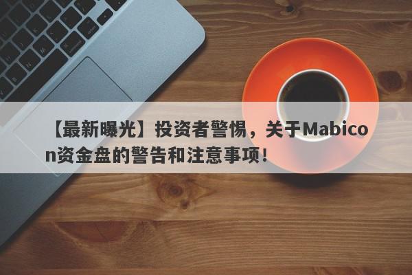 【最新曝光】投资者警惕，关于Mabicon资金盘的警告和注意事项！