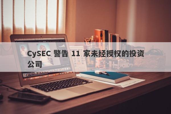 CySEC 警告 11 家未经授权的投资公司