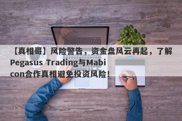 【真相哥】风险警告，资金盘风云再起，了解Pegasus Trading与Mabicon合作真相避免投资风险！