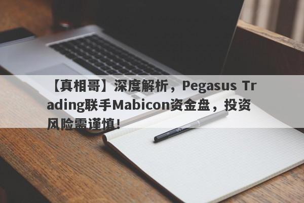 【真相哥】深度解析，Pegasus Trading联手Mabicon资金盘，投资风险需谨慎！