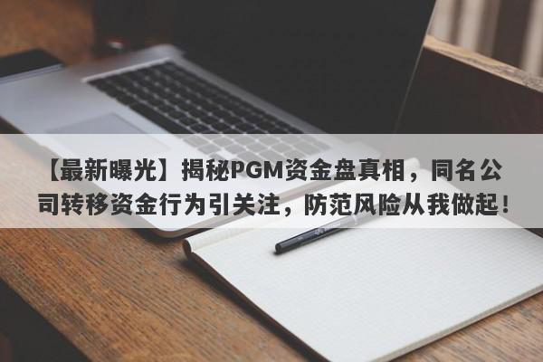 【最新曝光】揭秘PGM资金盘真相，同名公司转移资金行为引关注，防范风险从我做起！