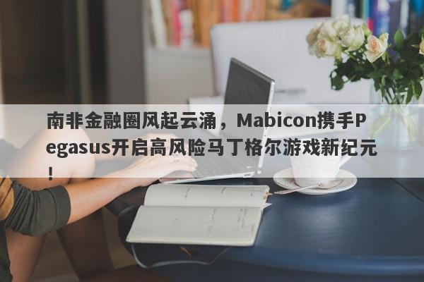 南非金融圈风起云涌，Mabicon携手Pegasus开启高风险马丁格尔游戏新纪元！