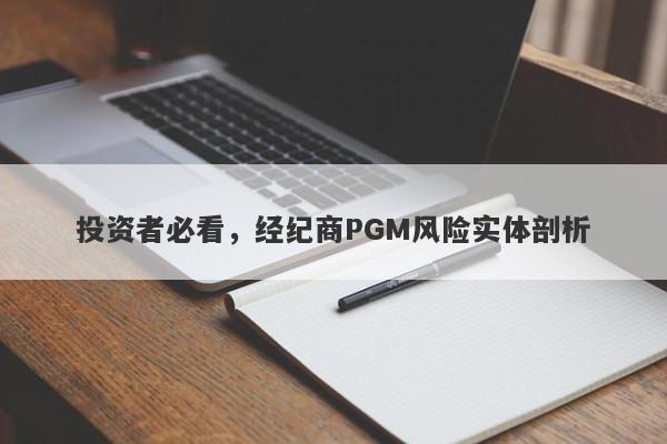 投资者必看，经纪商PGM风险实体剖析