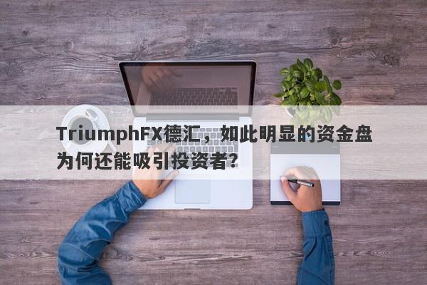 TriumphFX德汇，如此明显的资金盘为何还能吸引投资者？