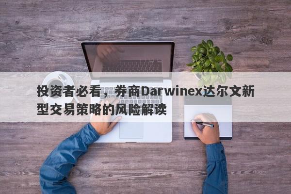 投资者必看，券商Darwinex达尔文新型交易策略的风险解读