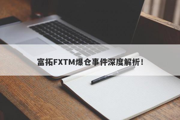 富拓FXTM爆仓事件深度解析！