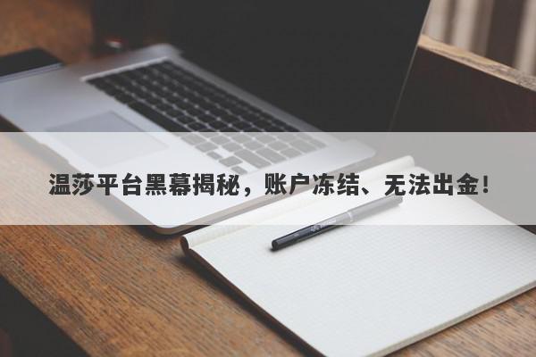 温莎平台黑幕揭秘，账户冻结、无法出金！