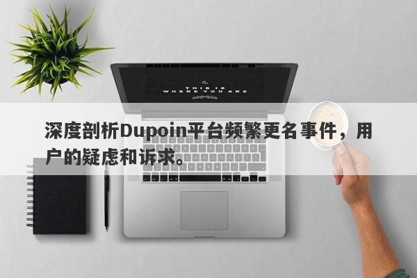 深度剖析Dupoin平台频繁更名事件，用户的疑虑和诉求。