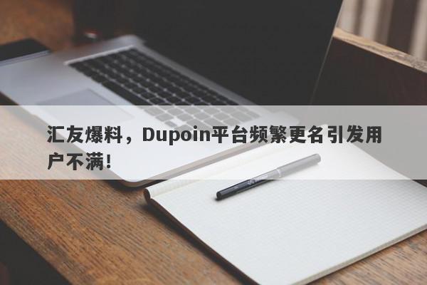 汇友爆料，Dupoin平台频繁更名引发用户不满！