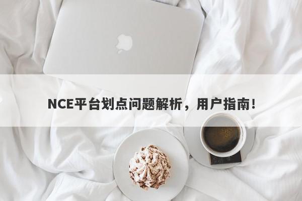 NCE平台划点问题解析，用户指南！