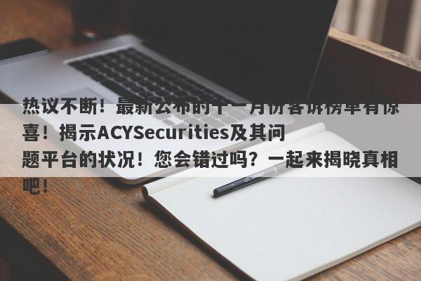 热议不断！最新公布的十一月份客诉榜单有惊喜！揭示ACYSecurities及其问题平台的状况！您会错过吗？一起来揭晓真相吧！