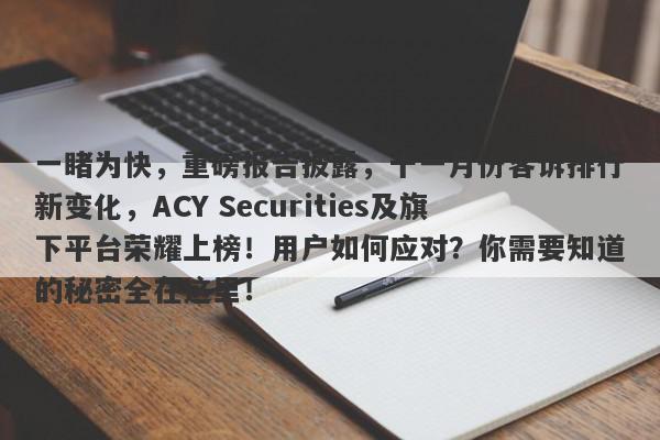 一睹为快，重磅报告披露，十一月份客诉排行新变化，ACY Securities及旗下平台荣耀上榜！用户如何应对？你需要知道的秘密全在这里！