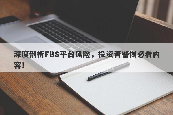 深度剖析FBS平台风险，投资者警惕必看内容！