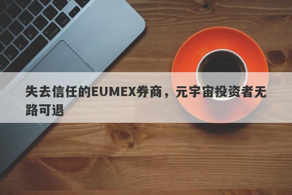 失去信任的EUMEX券商，元宇宙投资者无路可退