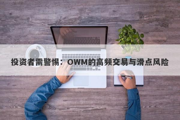 投资者需警惕：OWM的高频交易与滑点风险