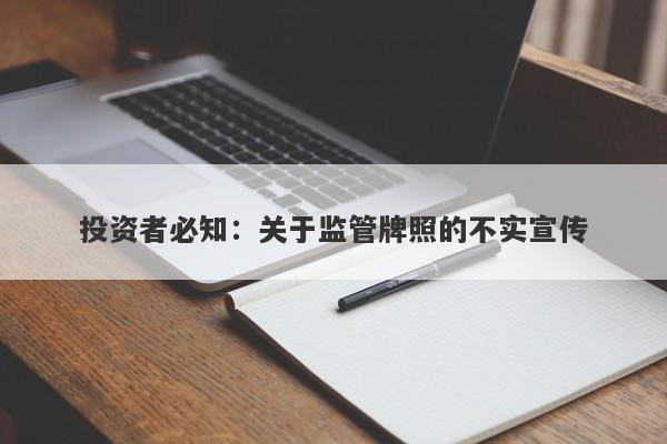 投资者必知：关于监管牌照的不实宣传