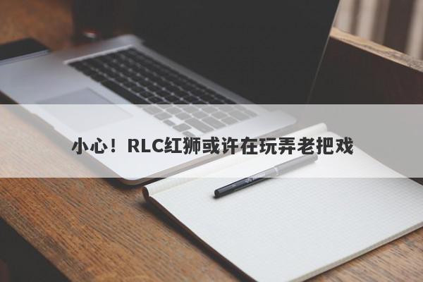 小心！RLC红狮或许在玩弄老把戏