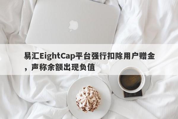 易汇EightCap平台强行扣除用户赠金，声称余额出现负值