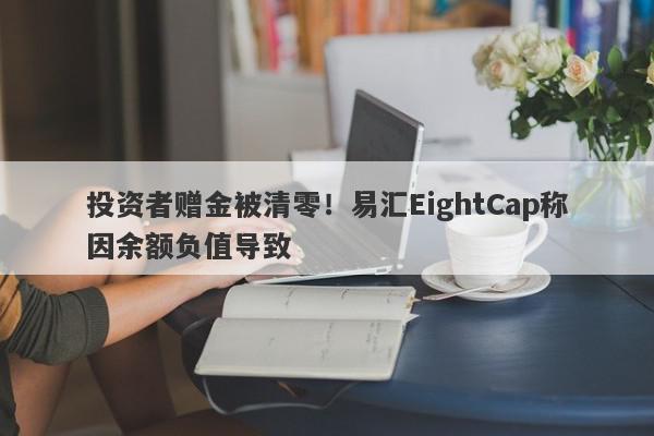 投资者赠金被清零！易汇EightCap称因余额负值导致